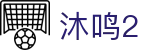 沐鸣2 - 致力打造流畅交互体验的多元化博弈站